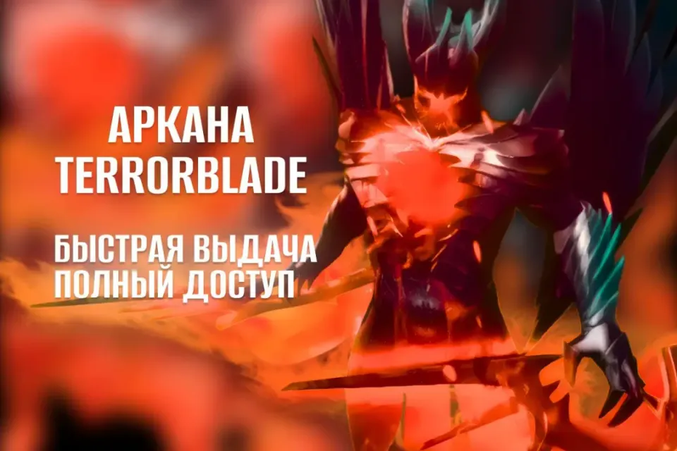 С АРКАНОЙ | Fractal Horns of Inner Abysm | Terrorblade | АРКАНА