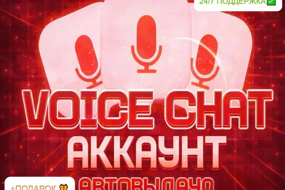 | ВОЙС ЧАТ + ТЕКСТОВЫЙ | + ПОДАРОК | БЫСТРО | rb