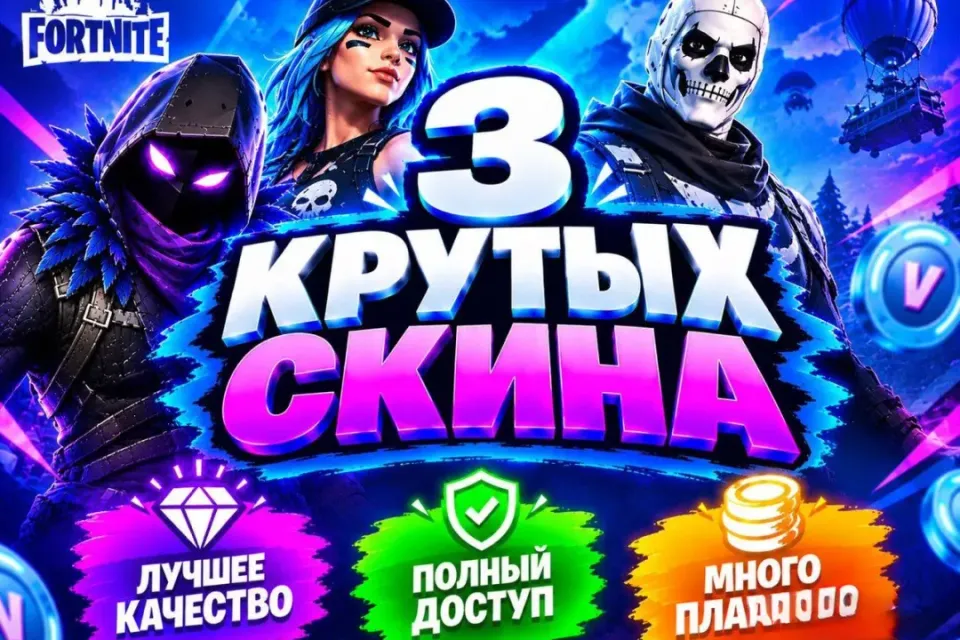 3 скина смотрите фото