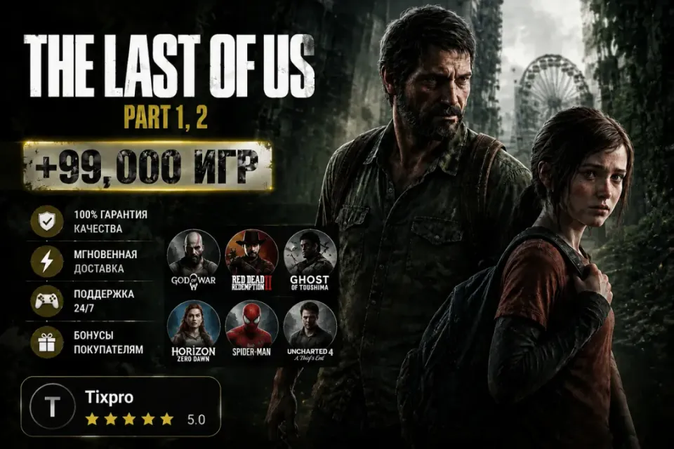 THE LAST OF US: PART 1 + PART 2 + 99000 ИГР | STEAM | | PC