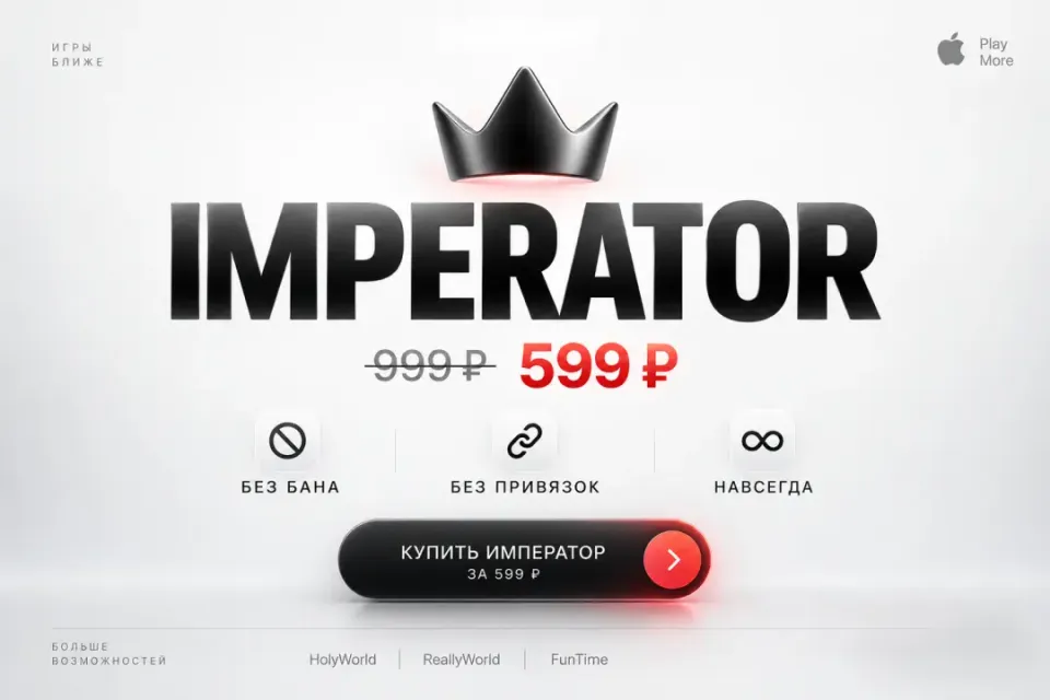 REALLYWORLD | IMPERATOR | БЕЗ ПРИВЯЗКИ |