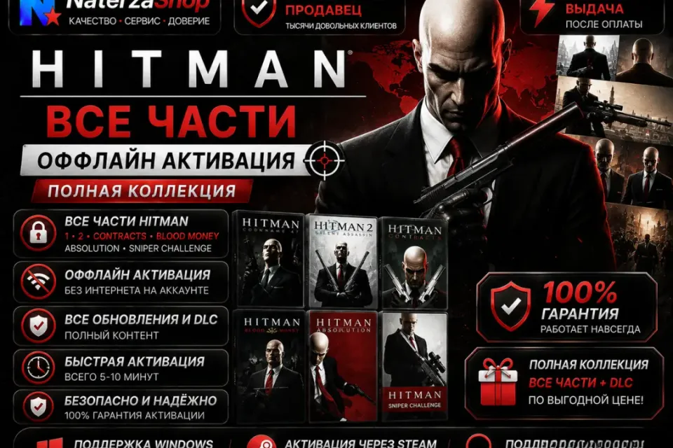 HITMAN — ВСЕ ЧАСТИ | ОФФЛАЙН АКТИВАЦИЯ+99000