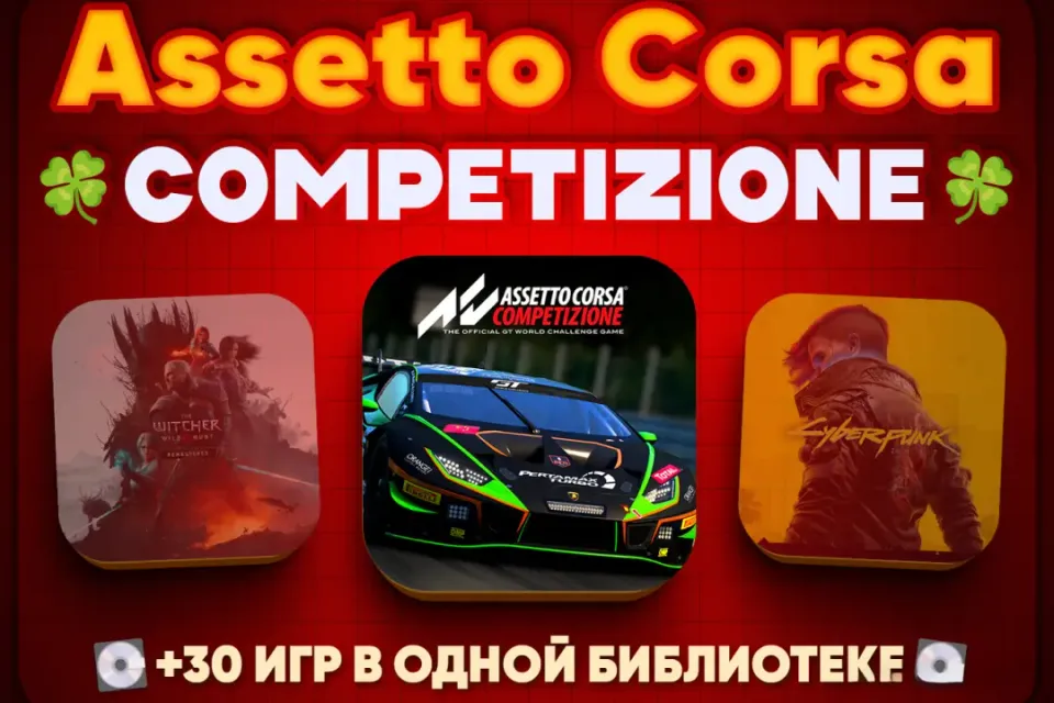 Steam с Assetto Corsa | (+30 Игр в библиотеке)