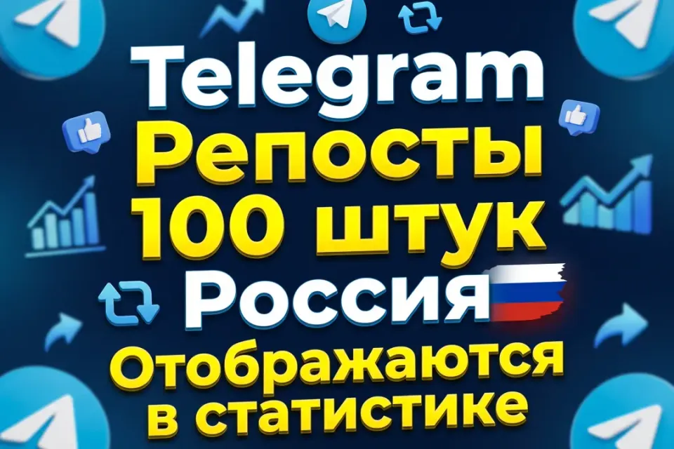 🔥Telegram Репосты [Россия] 100 шт.🔥