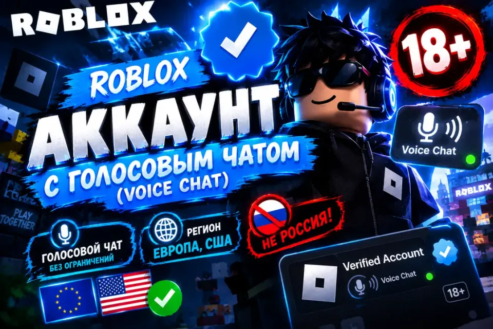 🎮🔥 ROBLOX АККАУНТ С VOICE CHAT!🎙️ Смена Почты - Есть🌍 Регион США или ЕВРОПА🎧 💥