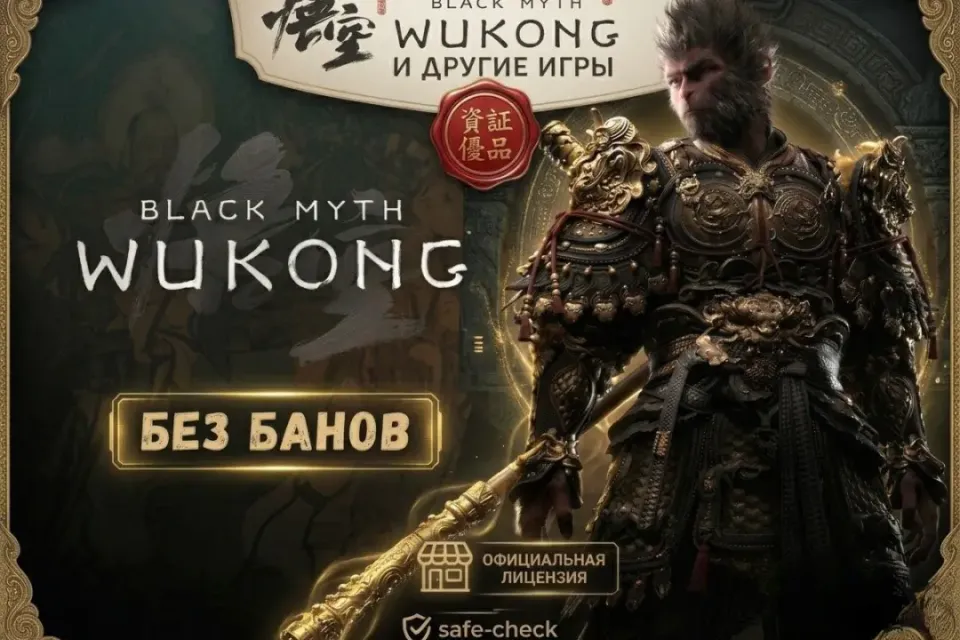 Black Myth: Wukong + 30 ТОП ИГР БОНУСОМ [Steam Офлайн] • ГАРАНТИЯ