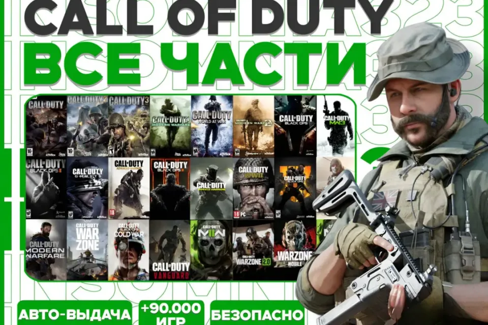 CALL OF DUTY ВСЕ ЧАСТИ | 99.000+ ИГР |
