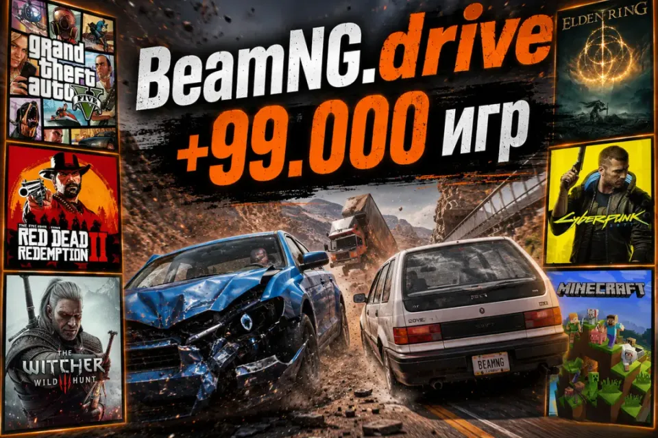 | BeamNG.drive + 99.000 игр | |