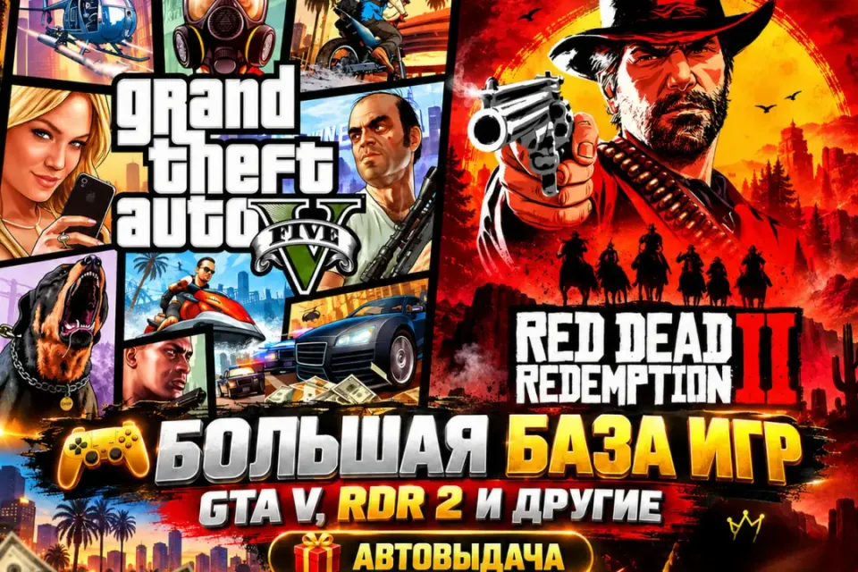 БОЛЬШАЯ БАЗА ИГР | GTA V, RDR 2 И ДРУГИЕ |