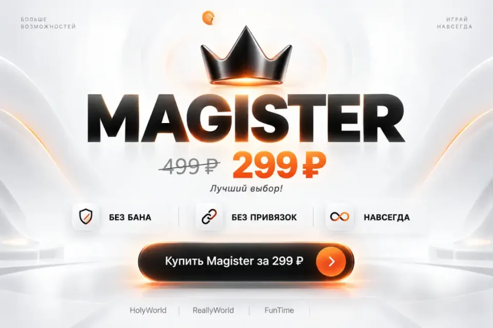 REALLYWORLD | MAGISTER | БЕЗ ПРИВЯЗКИ |