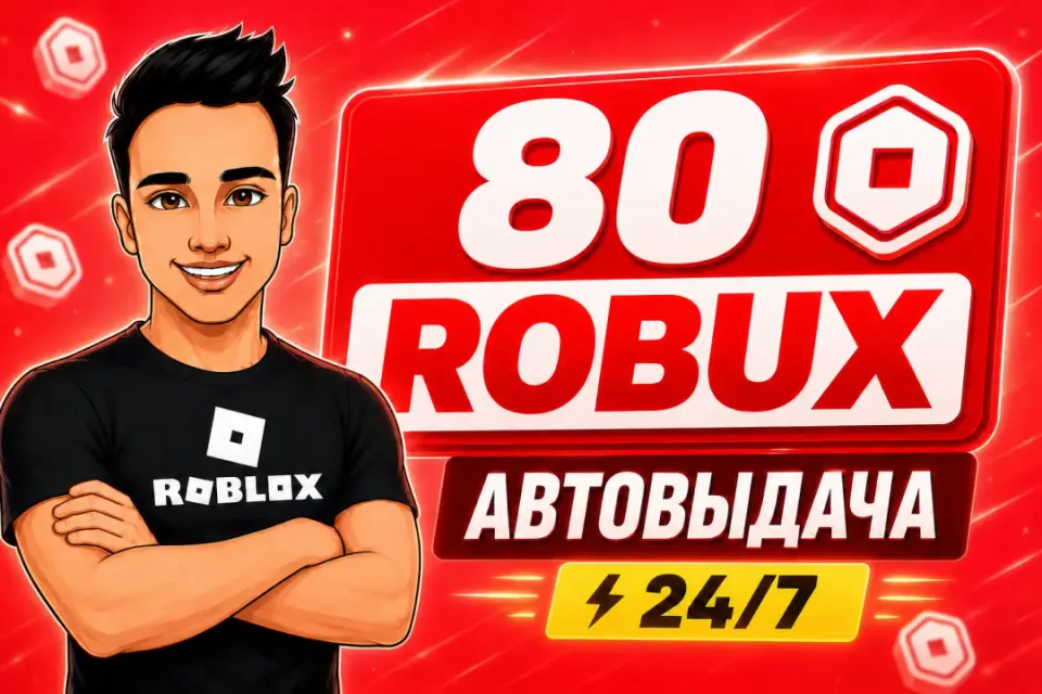 💎80 РОБУКСОВ | АВТОВЫДАЧА 24/7✅ОТ БЛОГЕРА