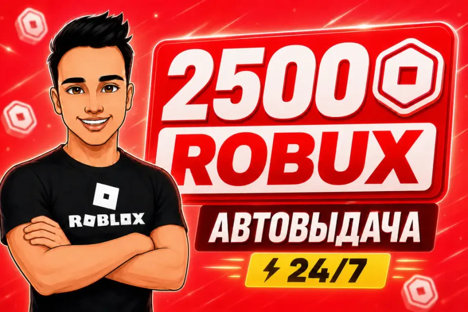 💎2500 РОБУКСОВ | АВТОВЫДАЧА 24/7✅ОТ БЛОГЕРА