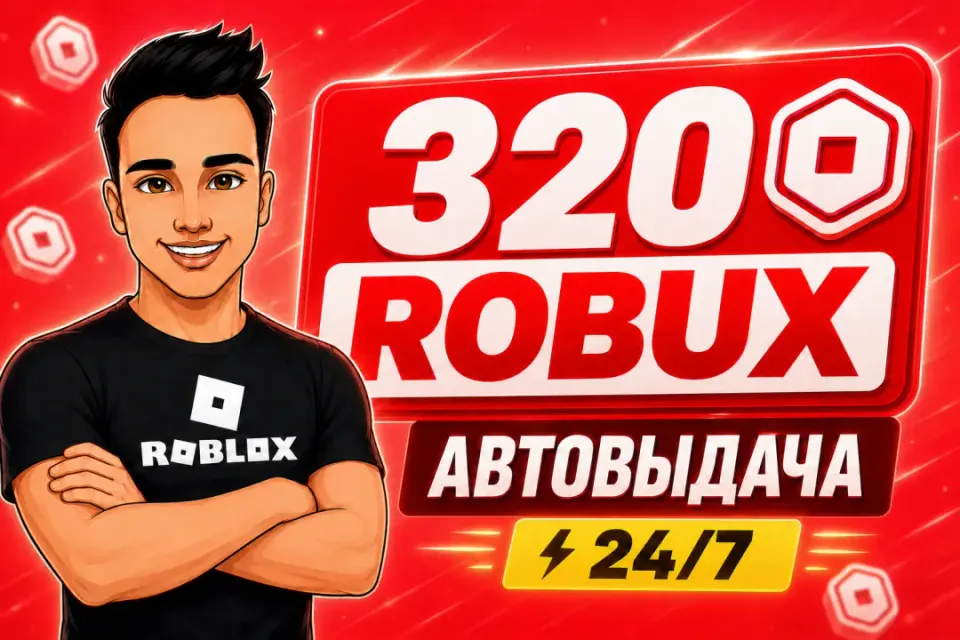 💎320 РОБУКСОВ | АВТОВЫДАЧА 24/7✅ОТ БЛОГЕРА