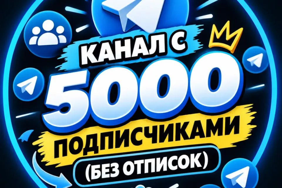 🚀КАНАЛ С 5000 ПОДПИСЧИКАМИ 🚀(БЕЗ ОТПИСОК)