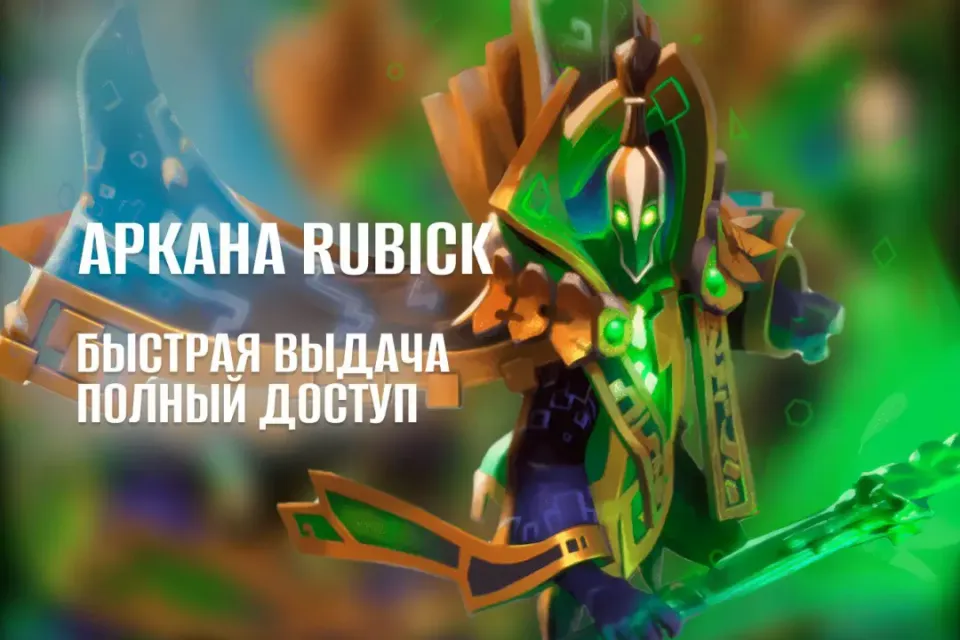 С АРКАНОЙ | The Magus Cypher | Rubick | АРКАНА