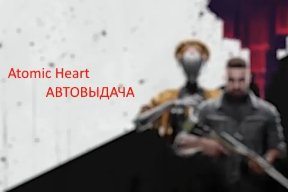 с Игрой Atomic Heart