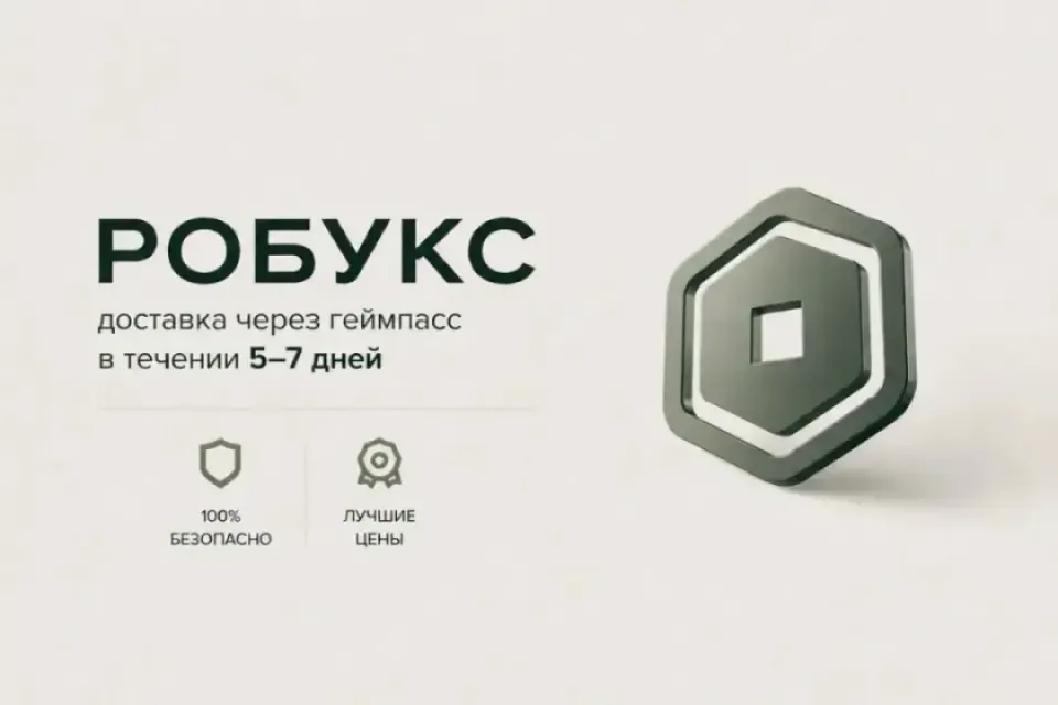 ЛЮБОЕ КОЛИЧЕСТВО РОБУКСОВ✅ БЫСТРО ✅ ПОКРЫВАЮ КОМИССИЮ 🔥 БЕЗ ВХОДА В АККАУНТ❤️