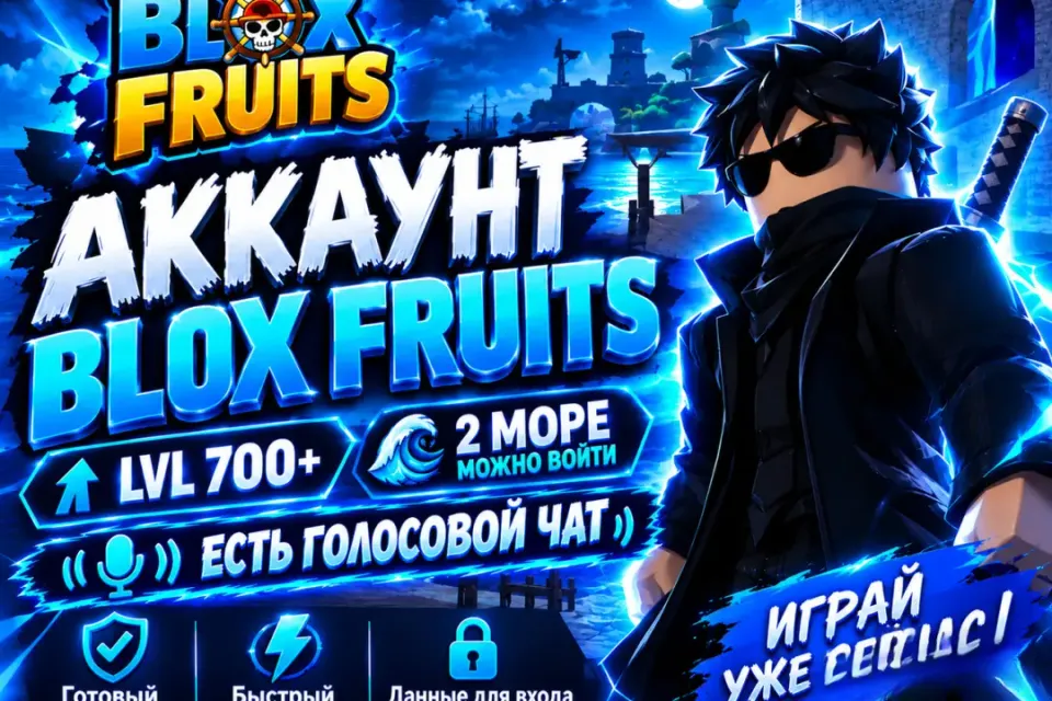 Blox Fruits | LVL 700+ | 2 Море | Есть Войс Чат | Можно войти