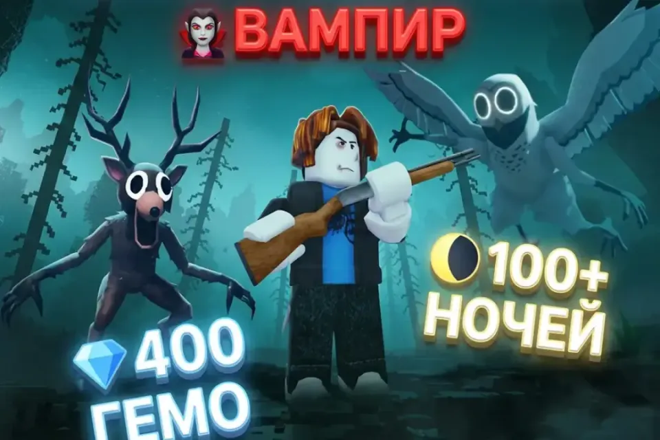 АКК МЕЧТЫ | ВАМПИР/VAMPIRE | 100+ НОЧЕЙ | ДО 400 ГЕМОВ