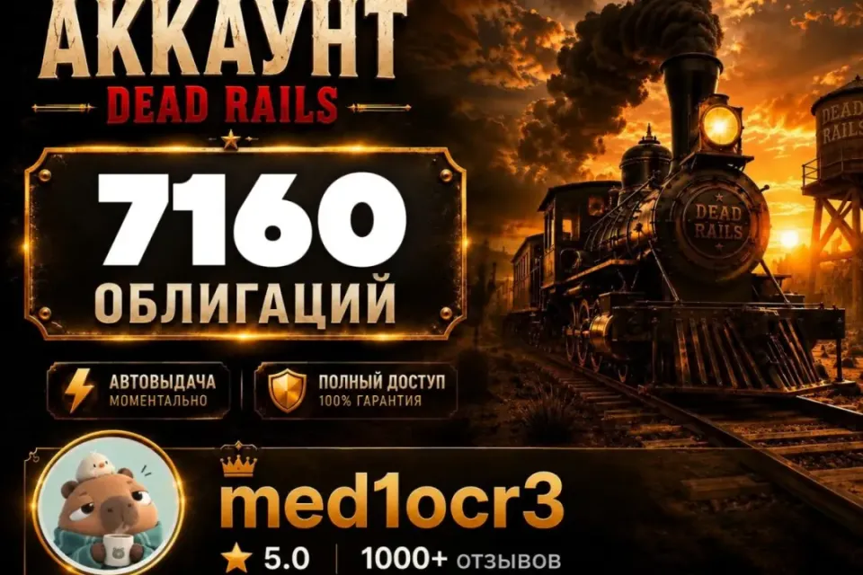 7160 ОБЛИГАЦИЙ | DEAD RAILS | МОМЕНТАЛЬНО | БЕЗОПАСНО | МЕРТВЫЕ РЕЛЬСЫ