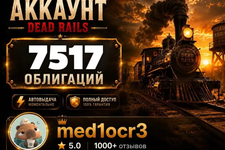 7517 ОБЛИГАЦИЙ | DEAD RAILS | МОМЕНТАЛЬНО | БЕЗОПАСНО | МЕРТВЫЕ РЕЛЬСЫ