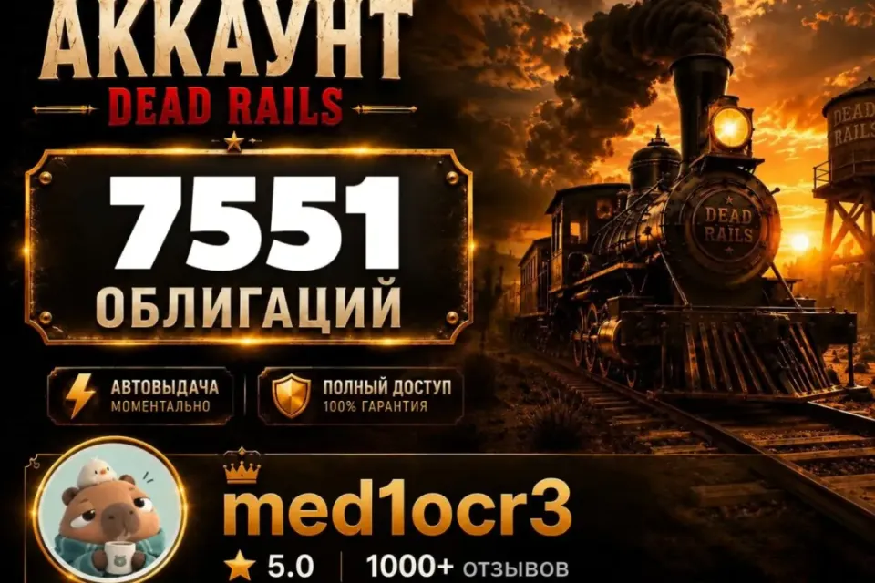 7551 ОБЛИГАЦИЙ | DEAD RAILS | МОМЕНТАЛЬНО | БЕЗОПАСНО | МЕРТВЫЕ РЕЛЬСЫ