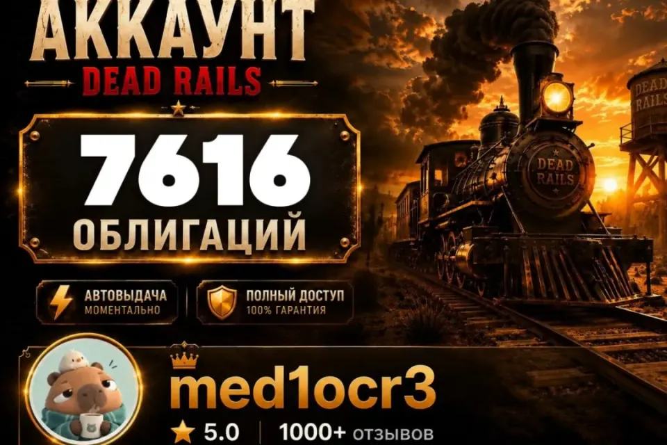 7616 ОБЛИГАЦИЙ | DEAD RAILS | МОМЕНТАЛЬНО | БЕЗОПАСНО | МЕРТВЫЕ РЕЛЬСЫ