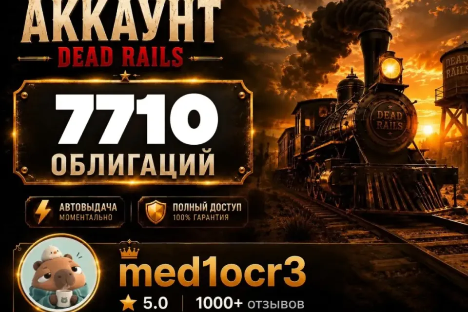 7710 ОБЛИГАЦИЙ | DEAD RAILS | МОМЕНТАЛЬНО | БЕЗОПАСНО | МЕРТВЫЕ РЕЛЬСЫ