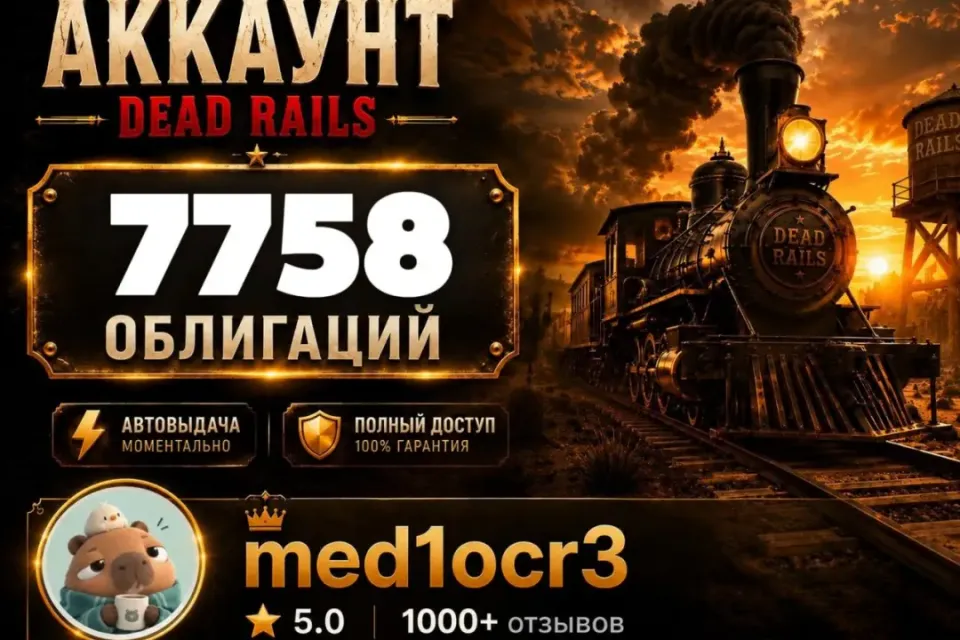 7758 ОБЛИГАЦИЙ | DEAD RAILS | МОМЕНТАЛЬНО | БЕЗОПАСНО | МЕРТВЫЕ РЕЛЬСЫ