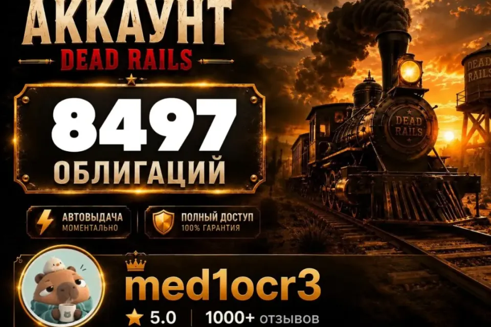 8497 ОБЛИГАЦИЙ | DEAD RAILS | МОМЕНТАЛЬНО | БЕЗОПАСНО | МЕРТВЫЕ РЕЛЬСЫ