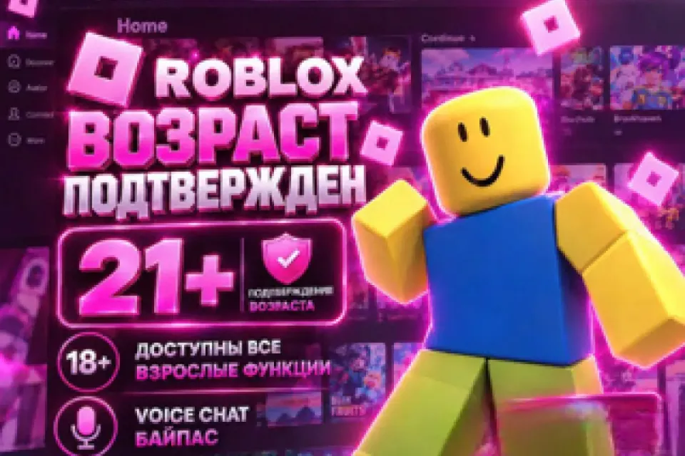 в роблоксе 21+