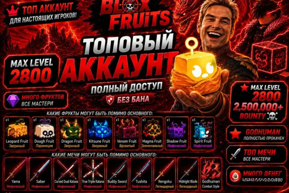 | 2800LVL 2 MYTHIC FRUIT GODHUMAN+ПОДАРКИ