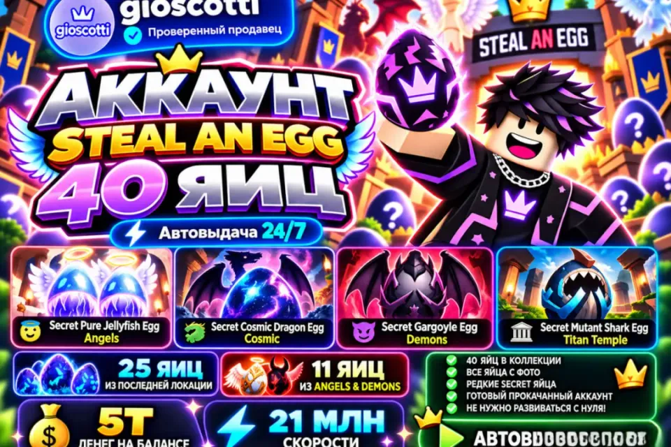 STEAL AN EGG | 40 ТОП ЯИЦ | 5T | 21М | АВТО 24/7