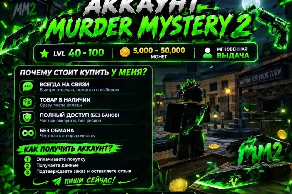 Murder Mystery 2 | LVL 40–100 | 5,000–50,000 монет