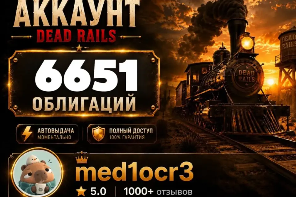 6651 ОБЛИГАЦИЙ | DEAD RAILS | МОМЕНТАЛЬНО | БЕЗОПАСНО | МЕРТВЫЕ РЕЛЬСЫ