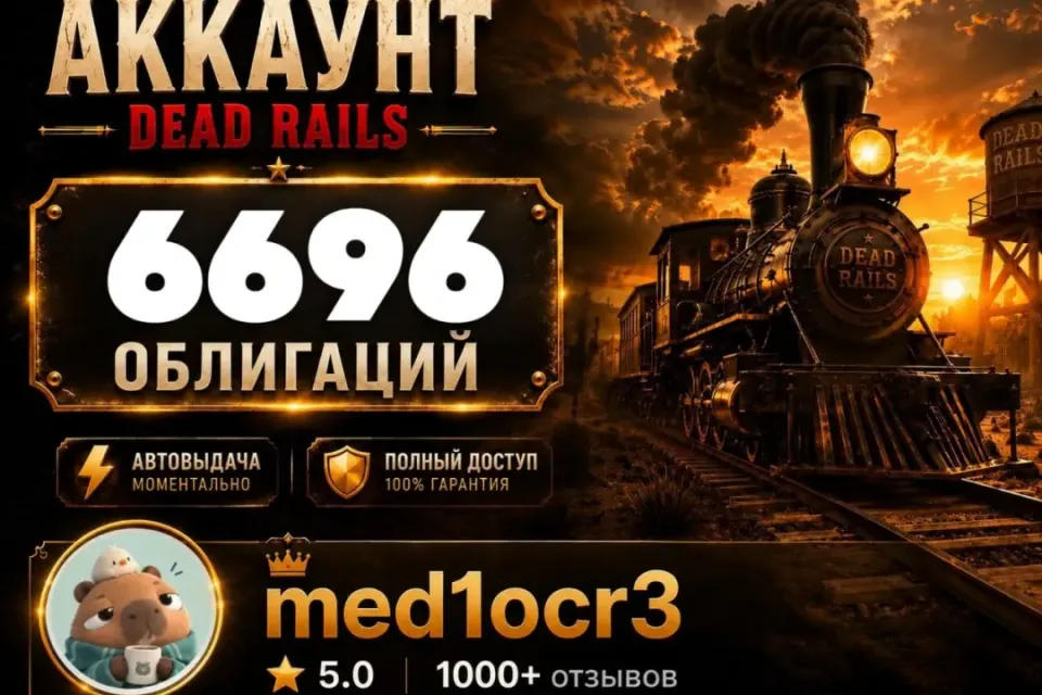 6696 ОБЛИГАЦИЙ | DEAD RAILS | МОМЕНТАЛЬНО | БЕЗОПАСНО | МЕРТВЫЕ РЕЛЬСЫ