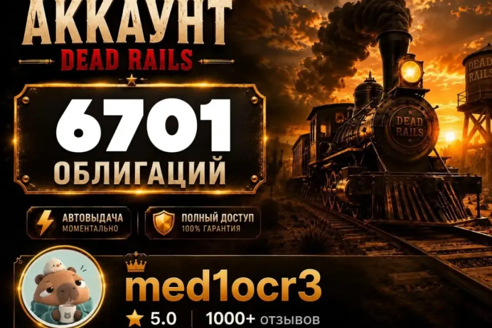 6701 ОБЛИГАЦИЙ | DEAD RAILS | МОМЕНТАЛЬНО | БЕЗОПАСНО | МЕРТВЫЕ РЕЛЬСЫ