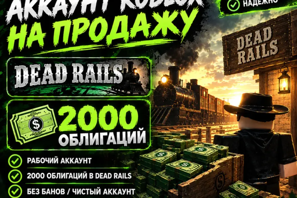 РОБЛОКС | DEAD RAILS 2000 ОБЛИГАЦИЙ