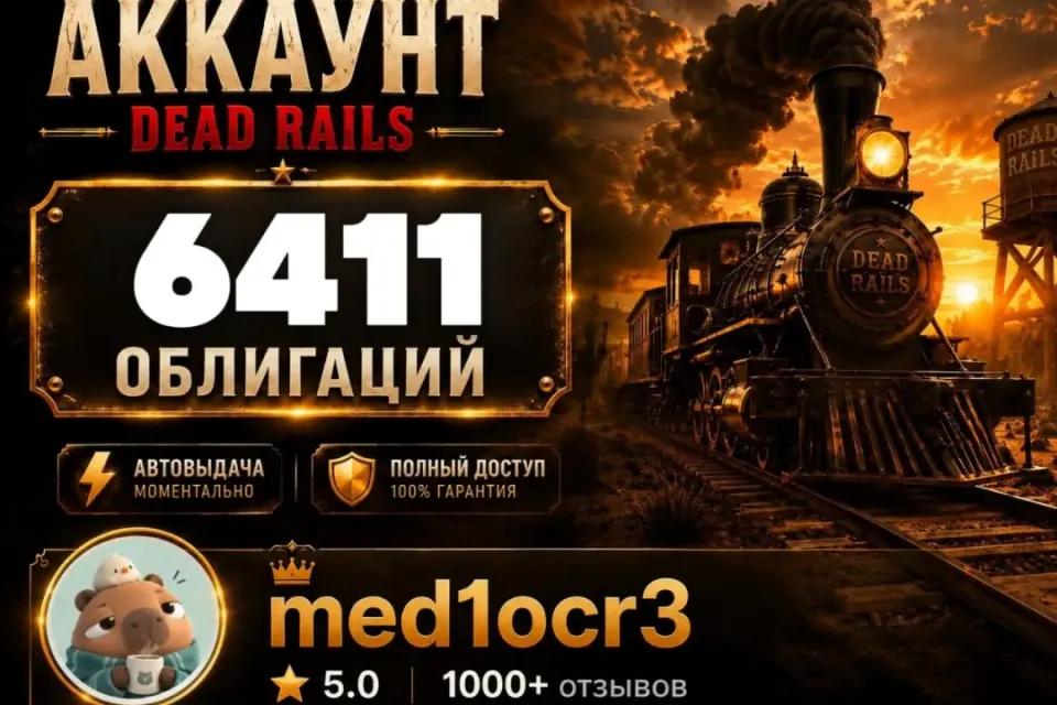 6411 ОБЛИГАЦИЙ | DEAD RAILS | МОМЕНТАЛЬНО | БЕЗОПАСНО | МЕРТВЫЕ РЕЛЬСЫ