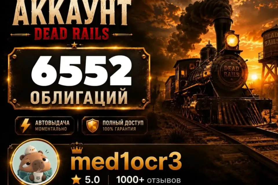 6552 ОБЛИГАЦИЙ | DEAD RAILS | МОМЕНТАЛЬНО | БЕЗОПАСНО | МЕРТВЫЕ РЕЛЬСЫ