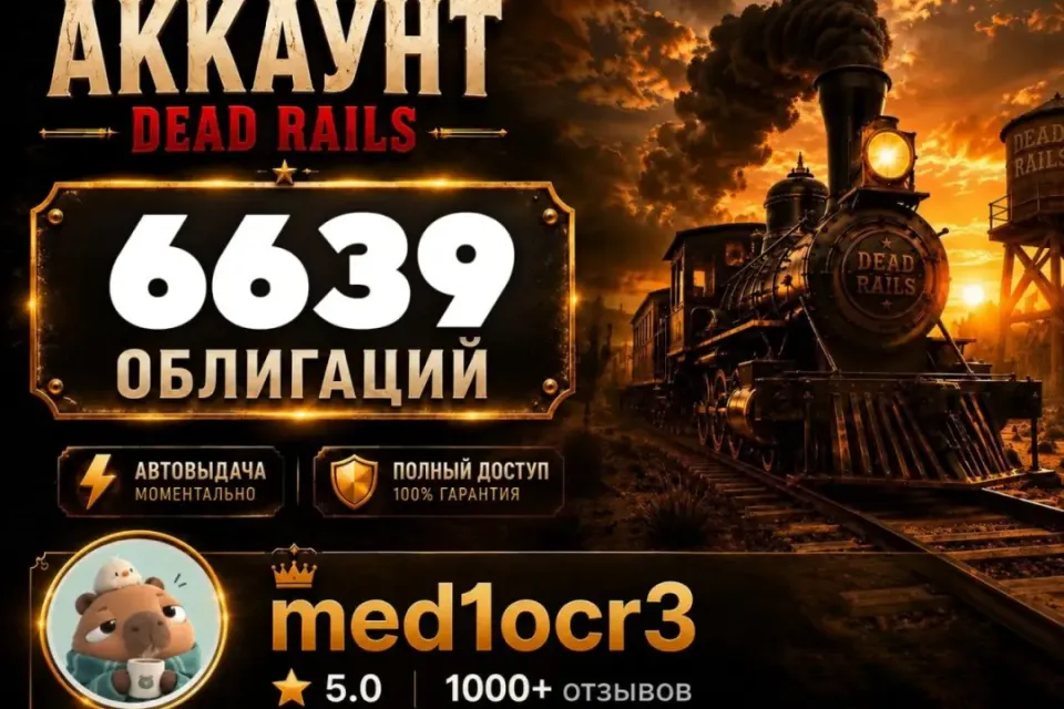 6639 ОБЛИГАЦИЙ | DEAD RAILS | МОМЕНТАЛЬНО | БЕЗОПАСНО | МЕРТВЫЕ РЕЛЬСЫ