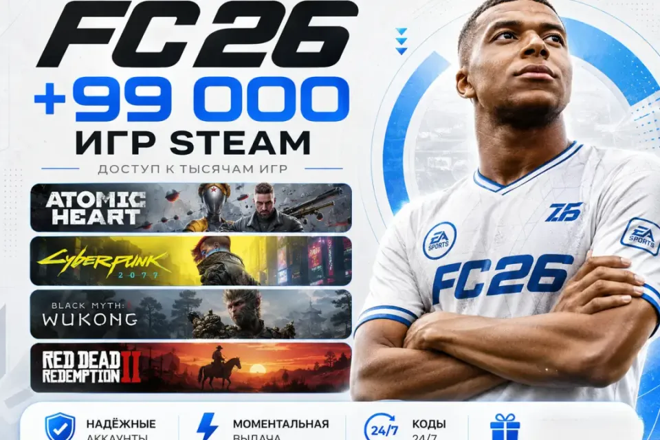 БЕЗ ОЧЕРЕДИ | FC 26 + 99к Игр | МГНОВЕННЫЙ ВХОД