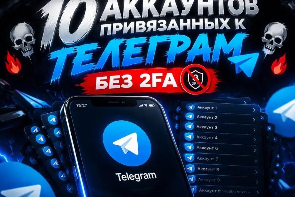 10 ЧИСТЫХ АККАУНТОВ БЕЗ БАНОВ | С ПРИВЯЗКОЙ ВЫКЛЮЧЕН 2FA