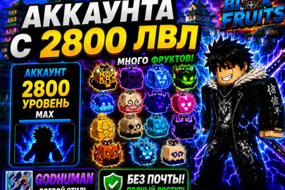 ЖИРНЫЙ АККАУНТА С 2550-2800ЛВЛ | GODHUMAN | ФРУКТЫ