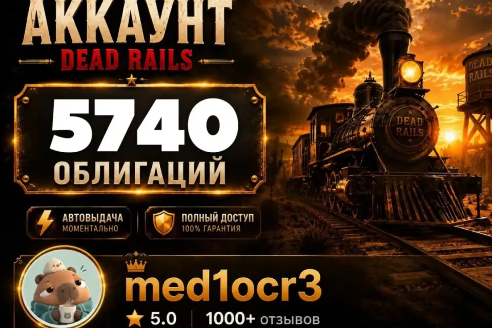 5740 ОБЛИГАЦИЙ | DEAD RAILS | МОМЕНТАЛЬНО | БЕЗОПАСНО | МЕРТВЫЕ РЕЛЬСЫ