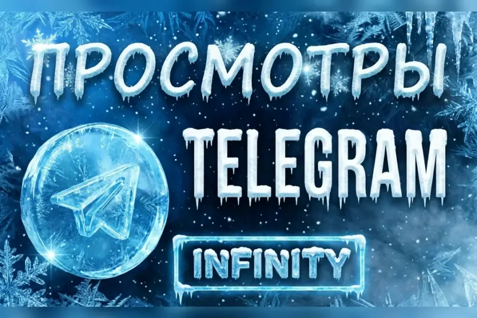 🩵ПРОСМОТРЫ🩵TELEGRAM 🩵20шт = 100 Просмотров