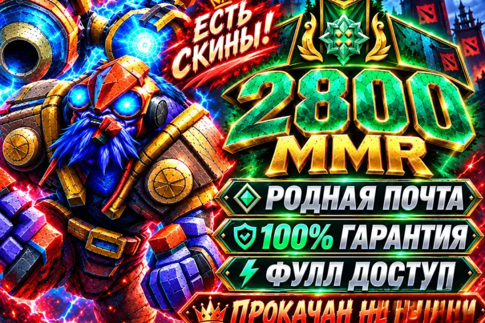 ГЕРОЙ | 2800 ММР | ДОТА ПЛЮС | 100% ГАРАНТИЯ | ФУЛЛ ДОСТУП