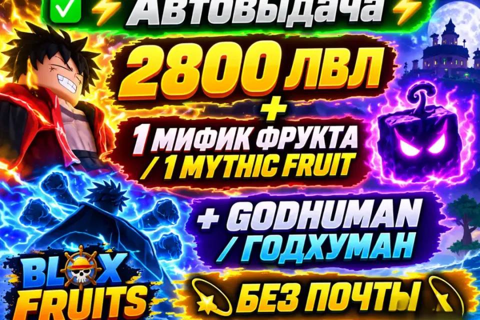 | 2800 ЛВЛ + 1 МИФИК ФРУКТА + ГОДХУМАН | БЕЗ ПОЧТЫ