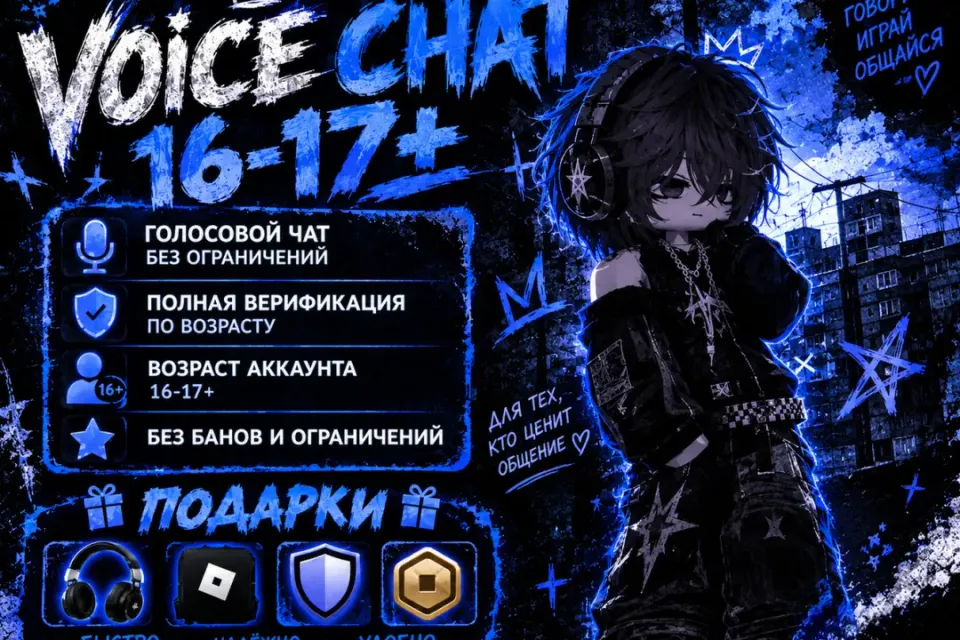 С ВОЙС-ЧАТОМ + ОБЫЧНЫЙ ЧАТ | 16–17 ЛЕТ | ВЕРИФИЦИРОВАН