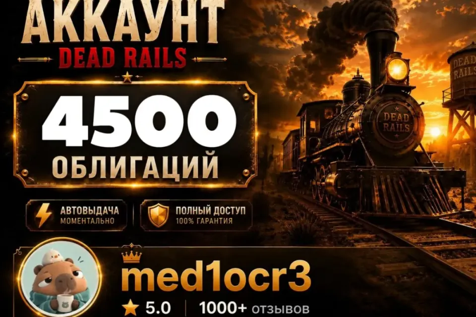 4500 ОБЛИГАЦИЙ | DEAD RAILS | МОМЕНТАЛЬНО | БЕЗОПАСНО | МЕРТВЫЕ РЕЛЬСЫ